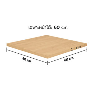 KSB หน้าโต๊ะไม้ HMR สีบีช ขนาด 60x60 ซม. (เฉพาะหน้าโต๊ะ)