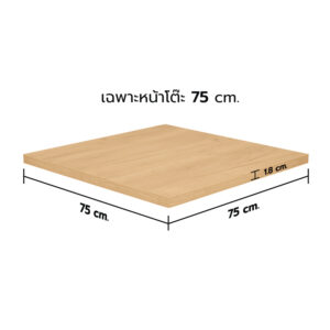 KSB หน้าโต๊ะไม้ HMR สีบีช ขนาด 75x75 ซม. (เฉพาะหน้าโต๊ะ)