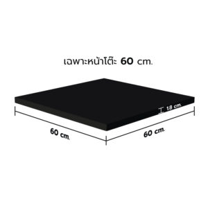 KSB หน้าโต๊ะไม้ HMR สีดำ ขนาด 60x60 ซม. (เฉพาะหน้าโต๊ะ)