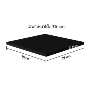 KSB หน้าโต๊ะไม้ HMR สีดำ ขนาด 75x75 ซม. (เฉพาะหน้าโต๊ะ)