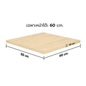 KSB หน้าโต๊ะไม้ HMR สีเมเปิล ขนาด 60x60 ซม. (เฉพาะหน้าโต๊ะ)