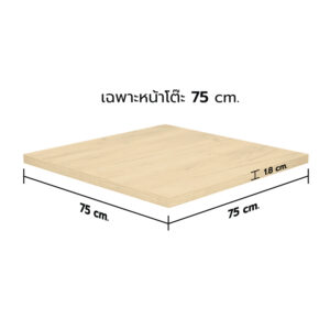 KSB หน้าโต๊ะไม้ HMR สีเมเปิล ขนาด 75x75 ซม. (เฉพาะหน้าโต๊ะ)