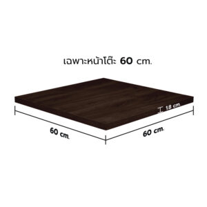 KSB หน้าโต๊ะไม้ HMR สีเวงเก้ ขนาด 60x60 ซม. (เฉพาะหน้าโต๊ะ)