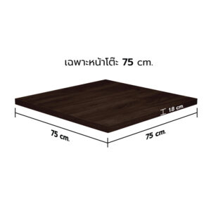 KSB หน้าโต๊ะไม้ HMR สีเวงเก้ ขนาด 75x75 ซม. (เฉพาะหน้าโต๊ะ)