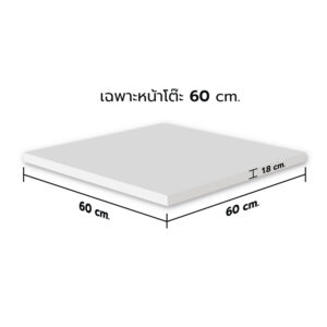 KSB หน้าโต๊ะไม้ HMR สีขาว ขนาด 60x60 ซม. (เฉพาะหน้าโต๊ะ)
