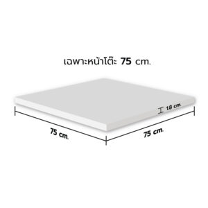 KSB หน้าโต๊ะไม้ HMR สีขาว ขนาด 75x75 ซม. (เฉพาะหน้าโต๊ะ)