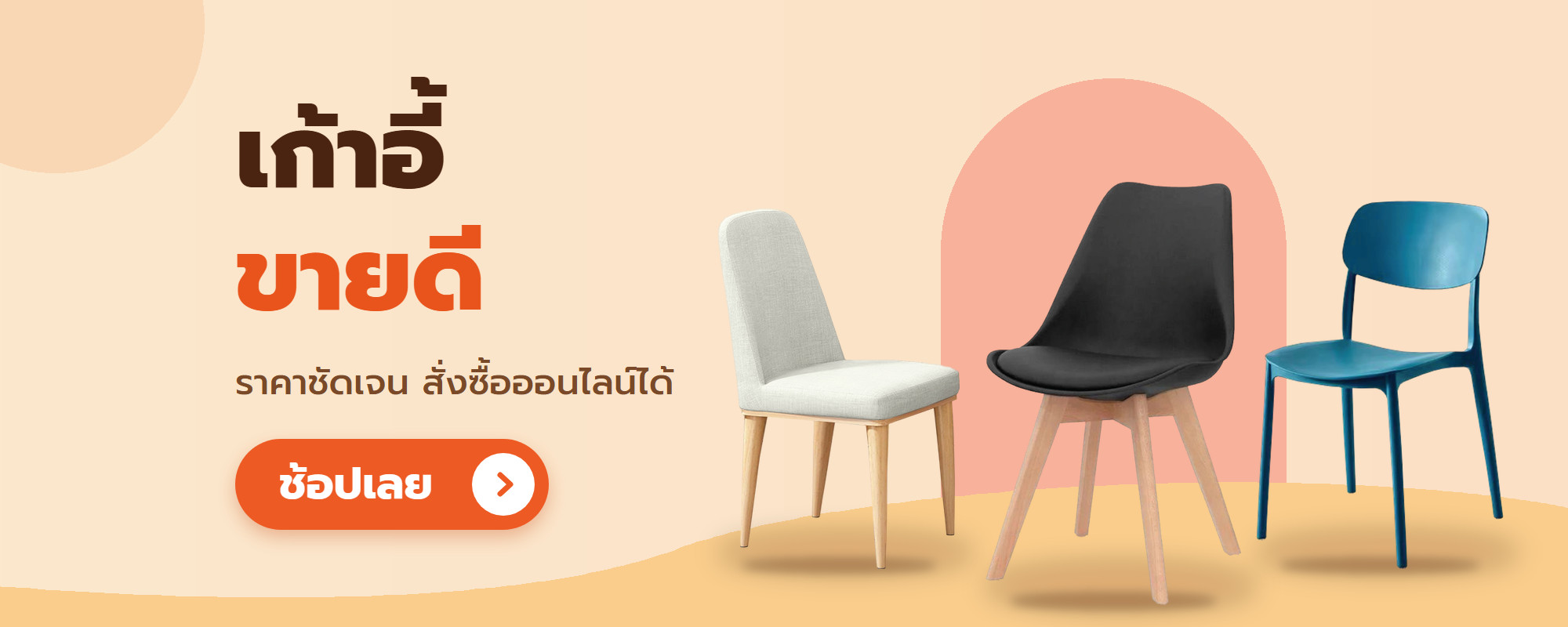เก้าอี้ขายดี KSB ช้อปเลย